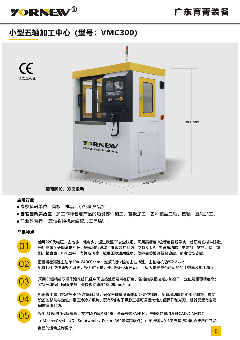 VMC300小型五軸機床產(chǎn)品彩頁